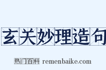 玄关妙理造句是什么意思的图片